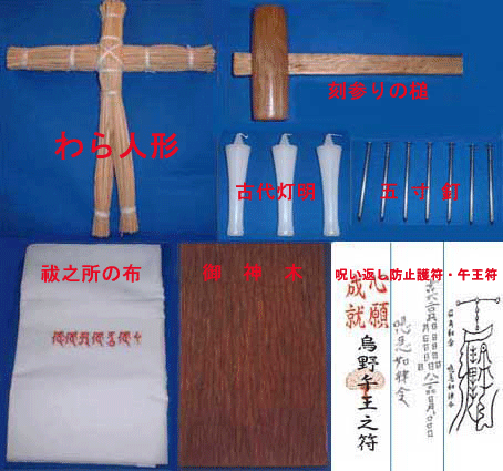 わら人形、藁人形、丑の刻参り商品セット